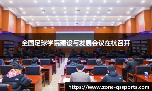 全国足球学院建设与发展会议在杭召开